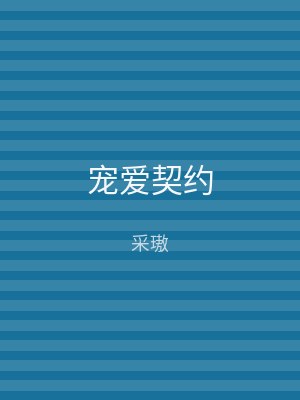 宠爱契约