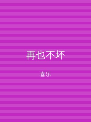 再也不坏