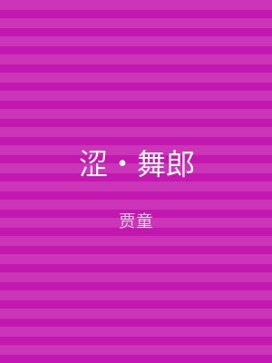 涩‧舞郎