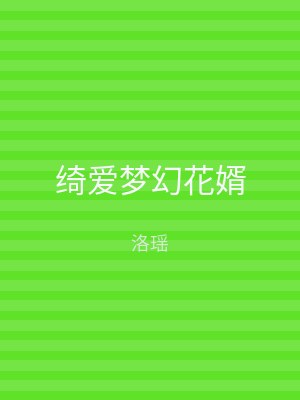绮爱梦幻花婿