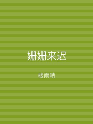 姗姗来迟