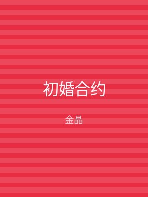 初婚合约