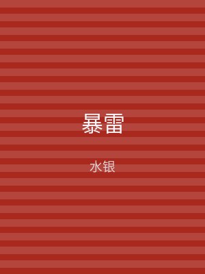 暴雷