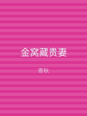 金窝藏贵妻