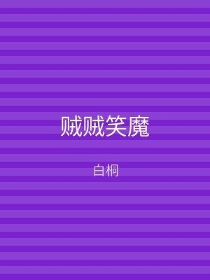 贼贼笑魔