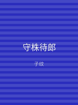 守株待郎