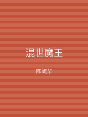 混世魔王