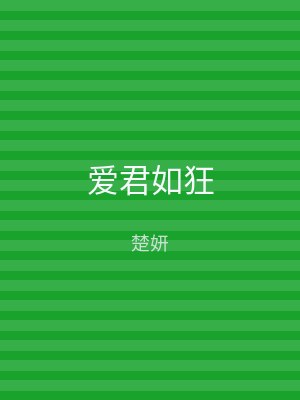 爱君如狂