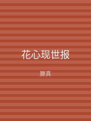 花心现世报