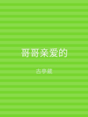 哥哥亲爱的