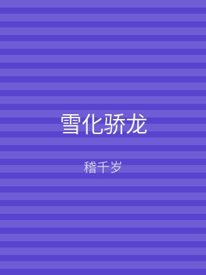 雪化骄龙