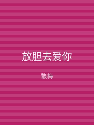 放胆去爱你