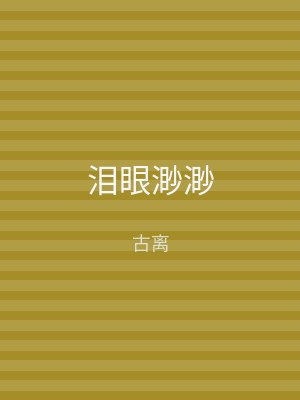 泪眼渺渺