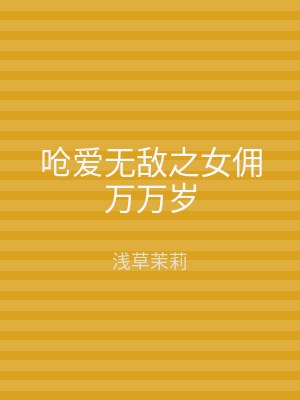 呛爱无敌之女佣万万岁