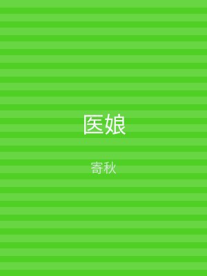 医娘