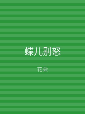 蝶儿别怒