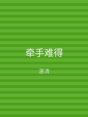 牵手难得