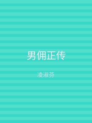 男佣正传