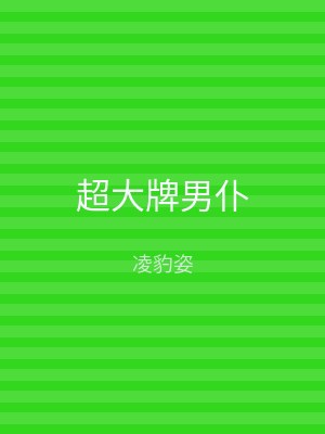 超大牌男仆