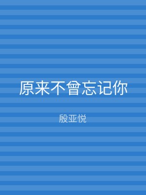 原来不曾忘记你
