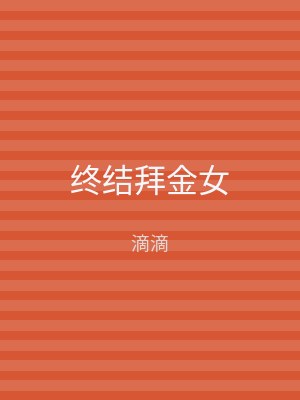 终结拜金女