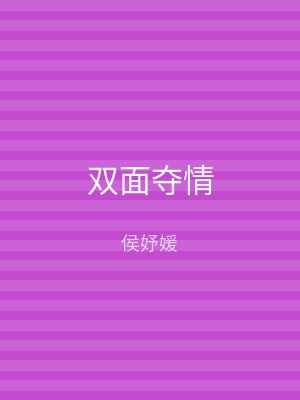 双面夺情