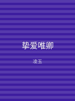 挚爱唯卿