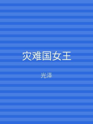 灾难国女王