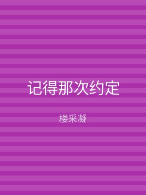 记得那次约定