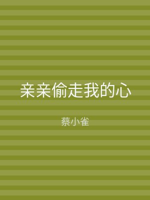 亲亲偷走我的心