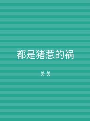 都是猪惹的祸