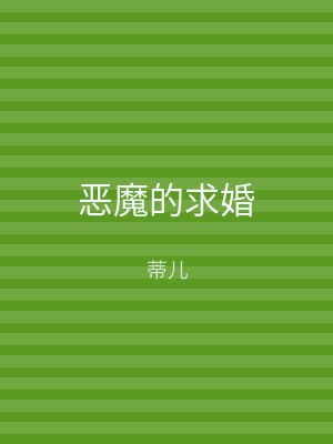 恶魔的求婚