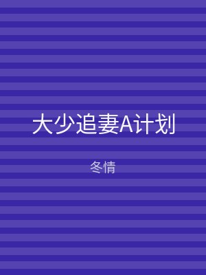 大少追妻A计划
