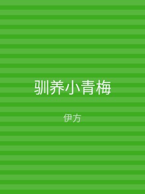 驯养小青梅