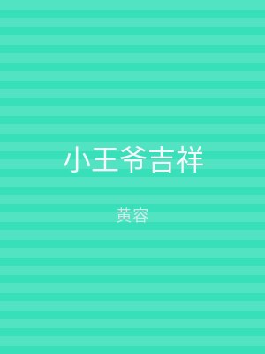 小王爷吉祥