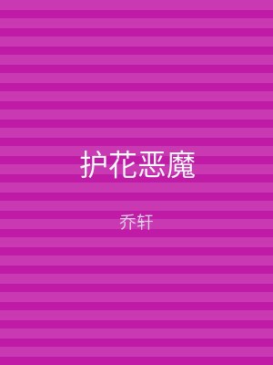 护花恶魔