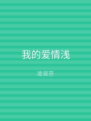 我的爱情浅
