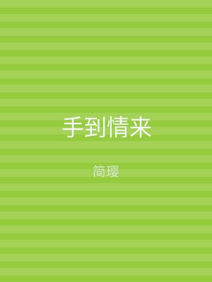 手到情来