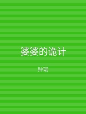婆婆的诡计
