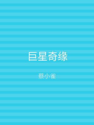 巨星奇缘