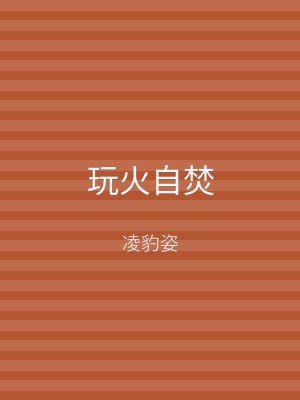 玩火自焚