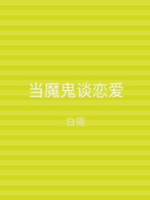当魔鬼谈恋爱