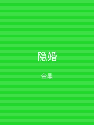 隐婚