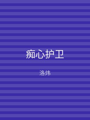 痴心护卫