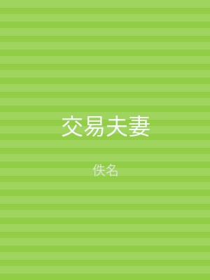 交易夫妻