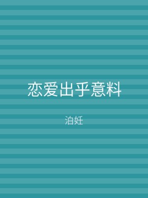 恋爱出乎意料