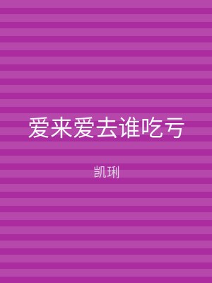 爱来爱去谁吃亏