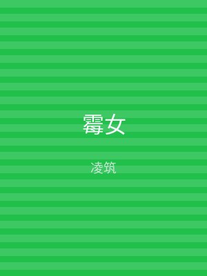 霉女