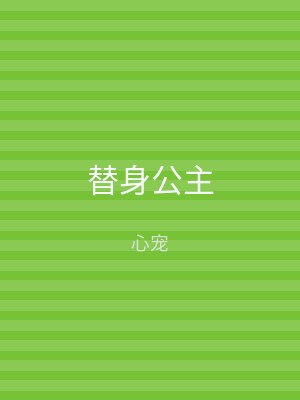 替身公主