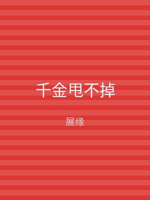 千金甩不掉
